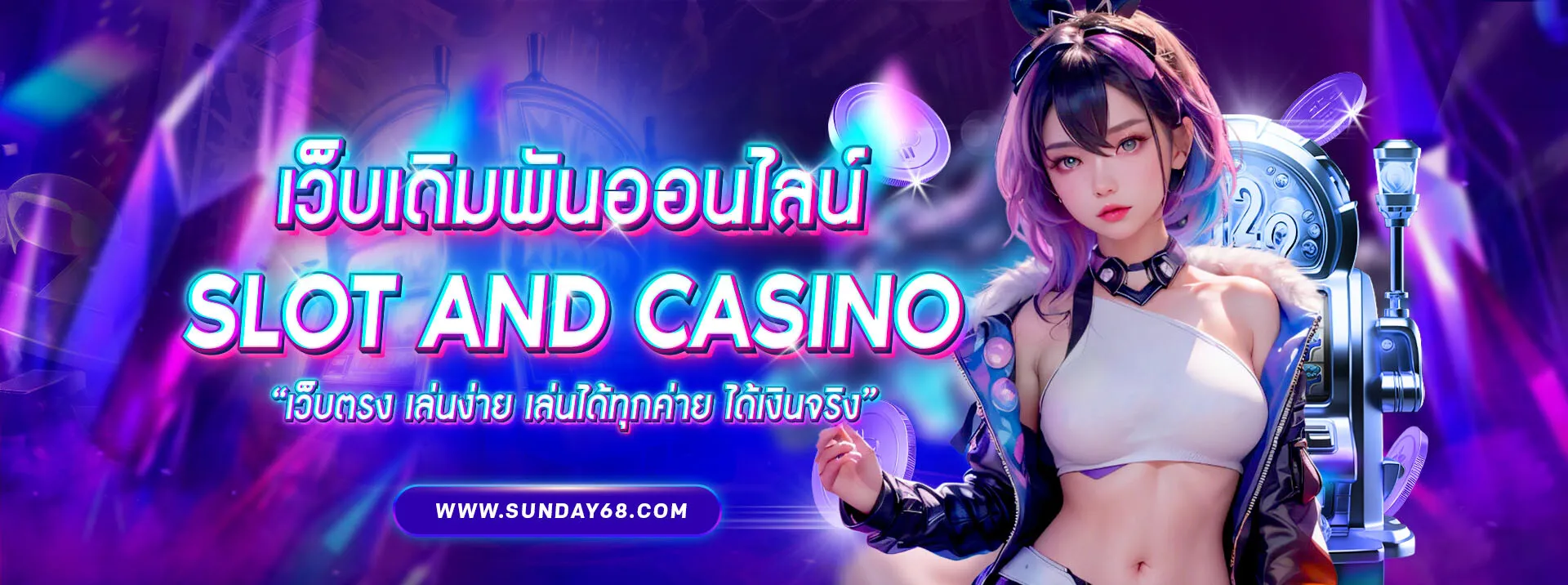 sunday68 เว็บตรง