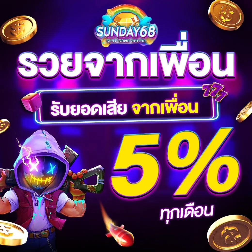 sunday68 แนะนำเพือร