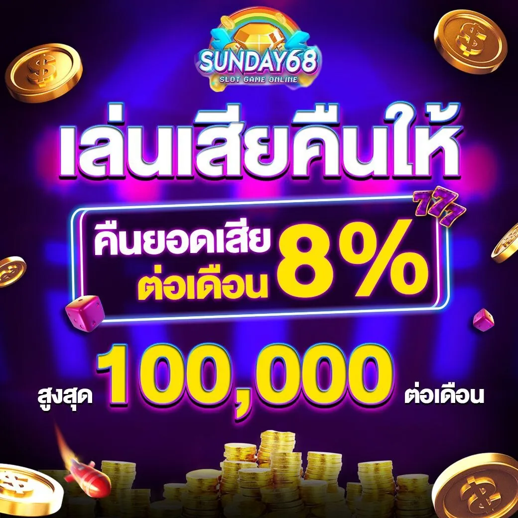 sunday68 โปรโมชั่น