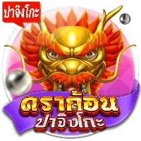 ดราก้อน by sunday68